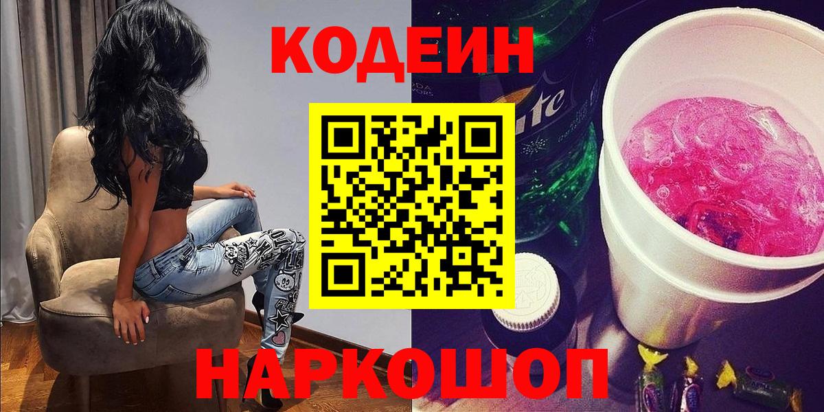 Codein Purple Drank  Кодеиновый сироп Lean Purple Drank  Назарово  Вход с VPN 